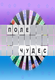 Слава русская, сила богатырская. Поле – чудес