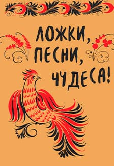 Ложки, песни, чудеса. Литературно - музыкальная постановка по мотивам сказки П.Ершова