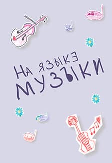 На языке музыки: Абонемент на цикл встреч для детей