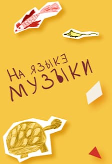 Образы животных в музыке. Встреча для детей