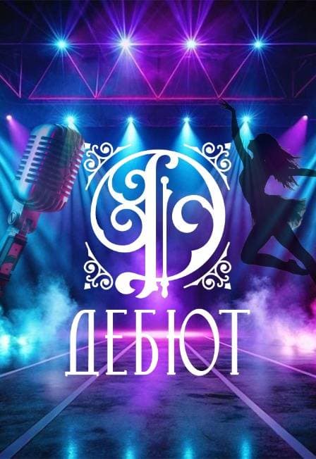 Ансамбль «Дебют» представляет: эстрадную шоу - программу «ЖИВЁМ! ПОЁМ! ТАНЦУЕМ!»