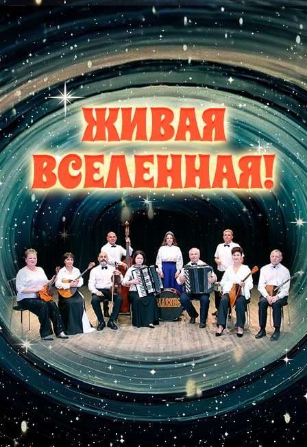 Концерт «Живая вселенная!»