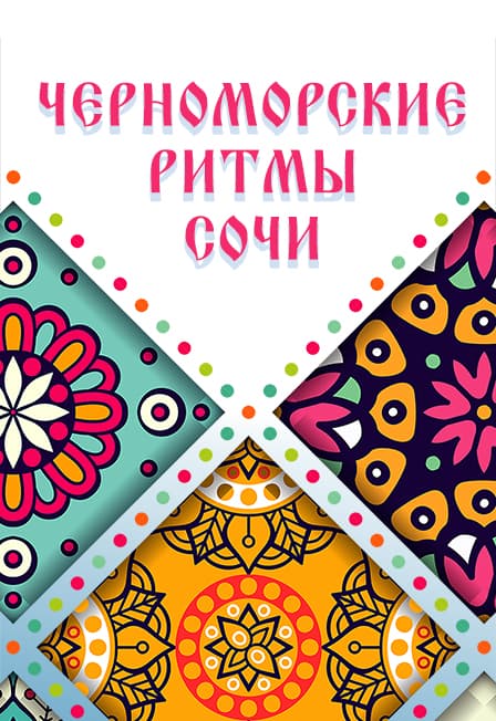 Концерт «Черноморские ритмы Сочи»