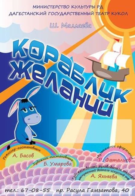 «Кораблик желаний»