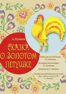 Сказка о Золотом Петушке