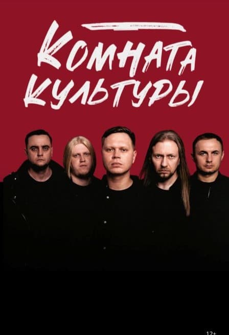 Комната Культуры 2026