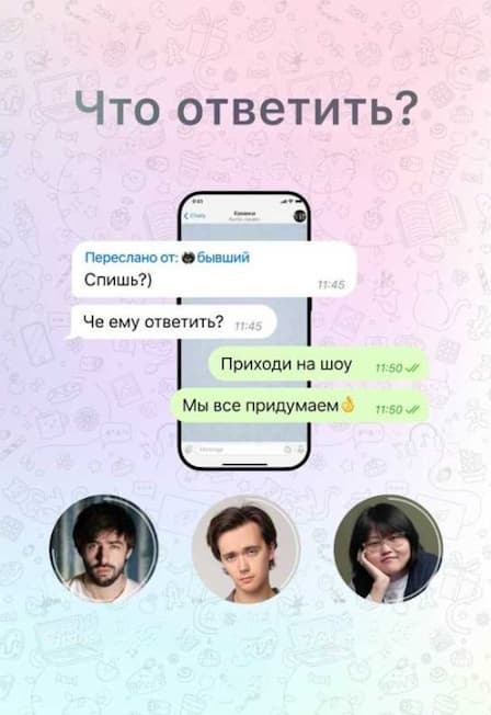Что ответить?