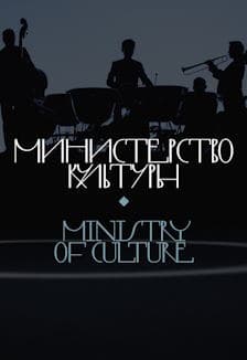 Министерство культуры