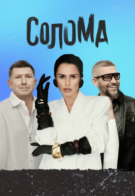 Музыкальный фестиваль «Солома»