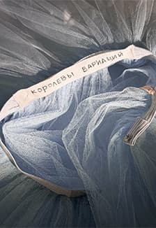 Отражения. Королевы Вариаций