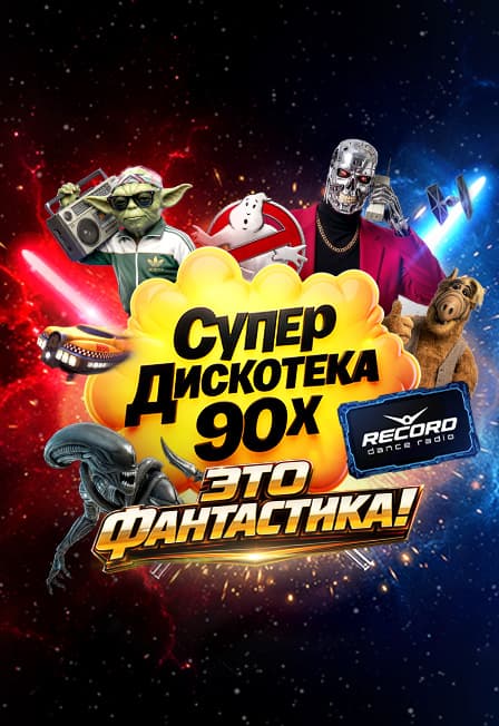 Супердискотека 90-х Радио Рекорд: «Это Фантастика!» (Москва)