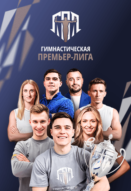 Гимнастическая Премьер-Лига. Динамо – ЦСКА