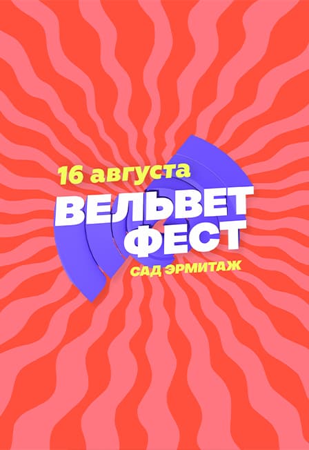 Вельвет Фест