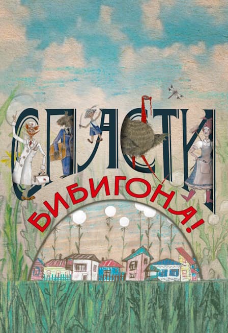 Спасти Бибигона!