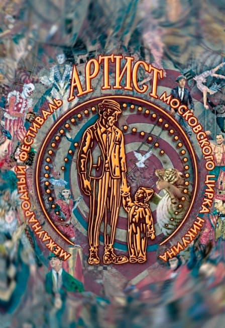 Международный цирковой фестиваль «Артист». Программа - А