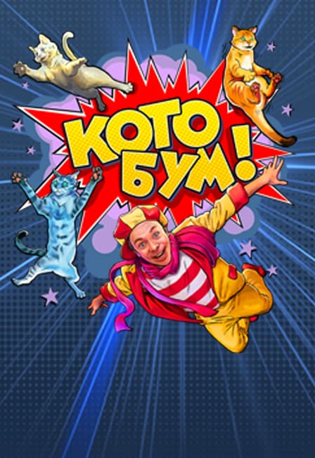 Дмитрий Куклачев шоу «КОТО БУМ»