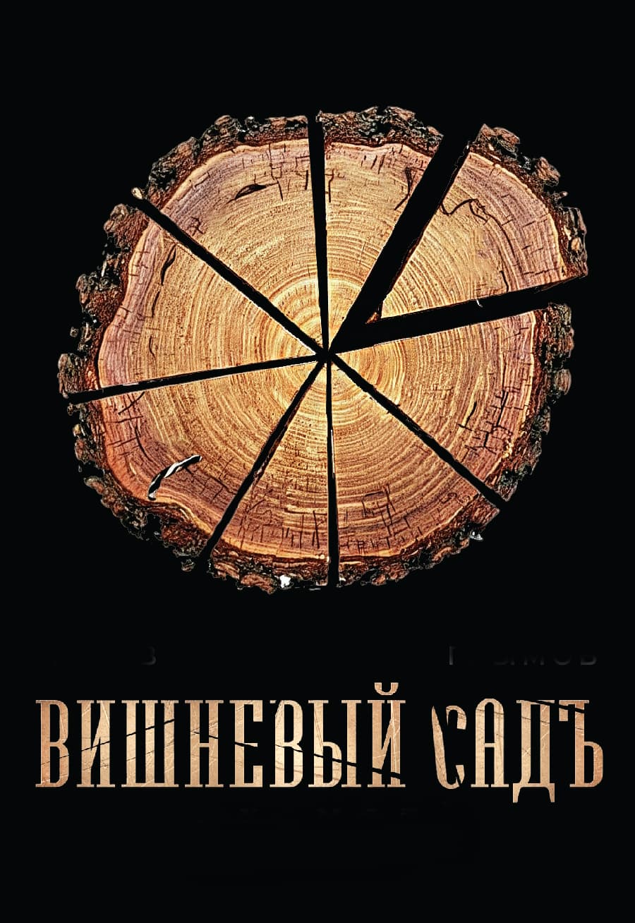 Вишнёвый сад