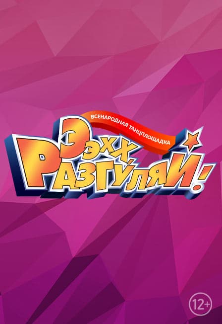 Ээхх, Разгуляй!