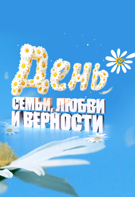 Праздничный концерт ко Дню семьи, любви и верности