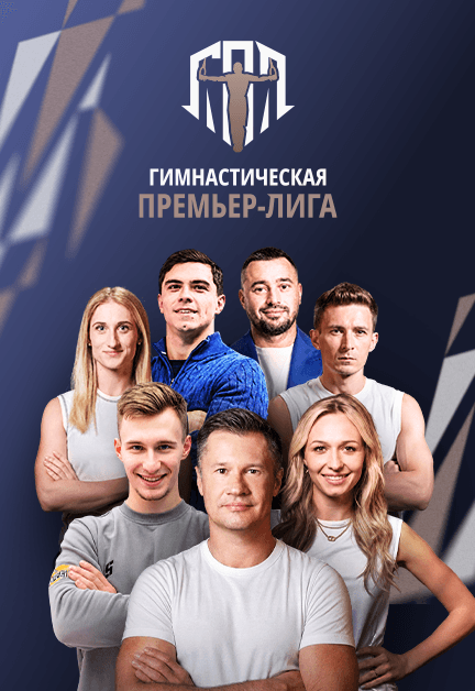 Гимнастическая Премьер-Лига. Крылатые Барсы - АГГА
