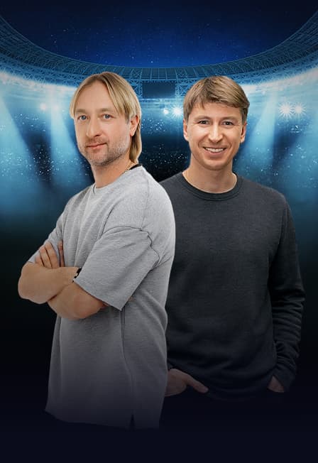 Евгений Плющенко и Алексей Ягудин – «Мушкетеры 25 лет спустя»