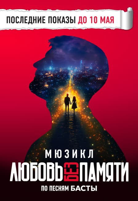 Мюзикл «Любовь без памяти»