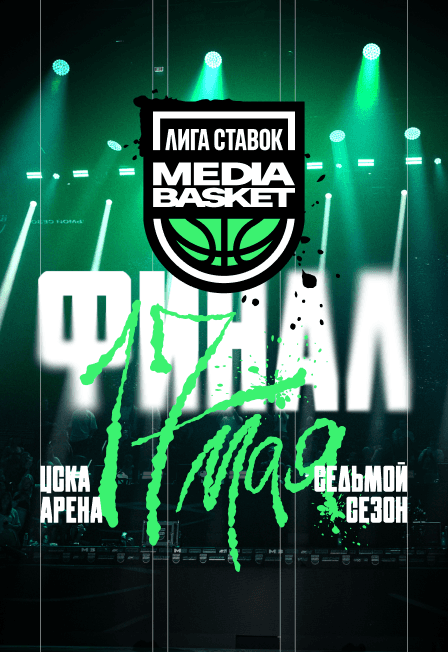Финал. Лига Ставок Media Basket. Седьмой сезон
