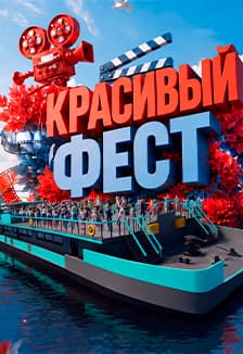 Красивый Фест