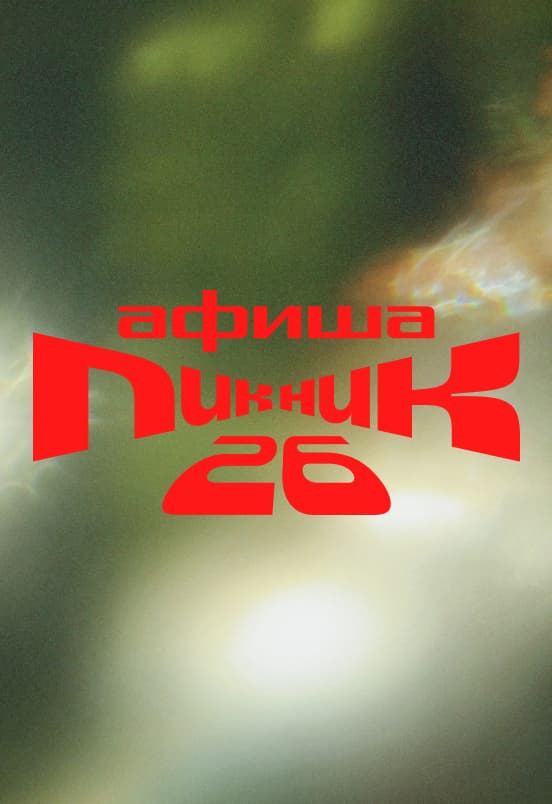 Пикник Афиши 2026