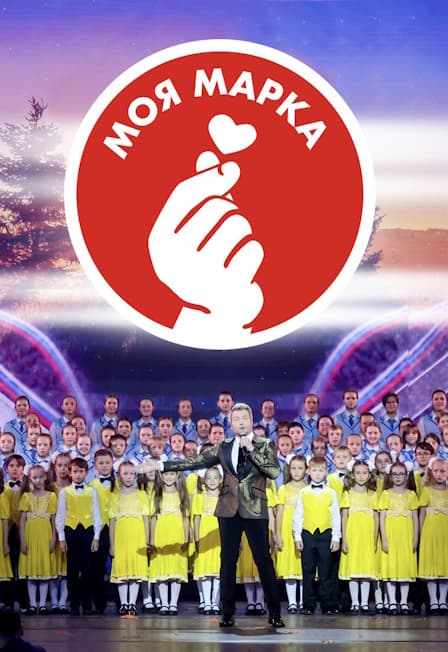 Премия для детей и родителей «Моя марка». Моя Россия. Моя семья. Моя марка