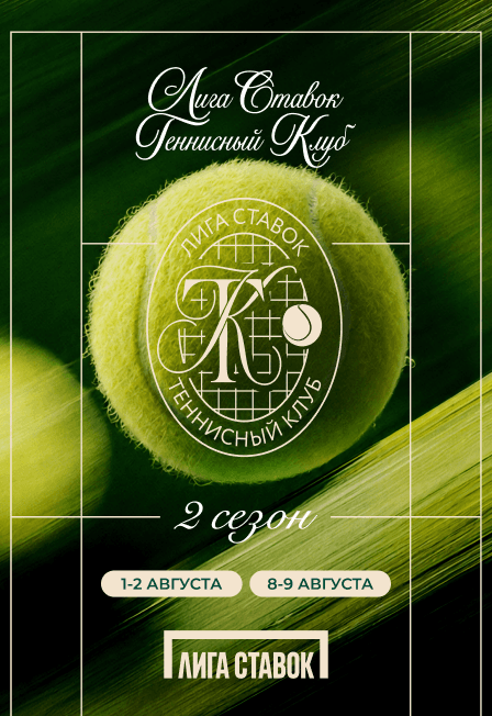 Лига Ставок Теннисный Клуб