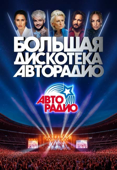 Большая Дискотека Авторадио
