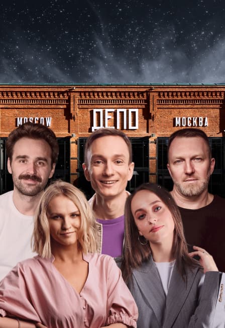 Московский стендап в ДЕПО