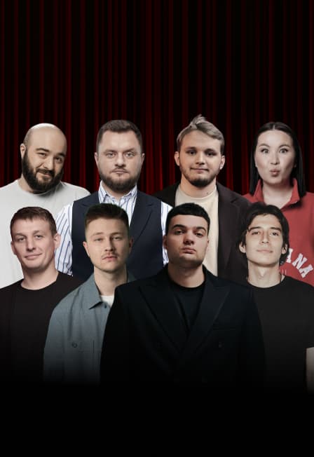 Главный стендап
