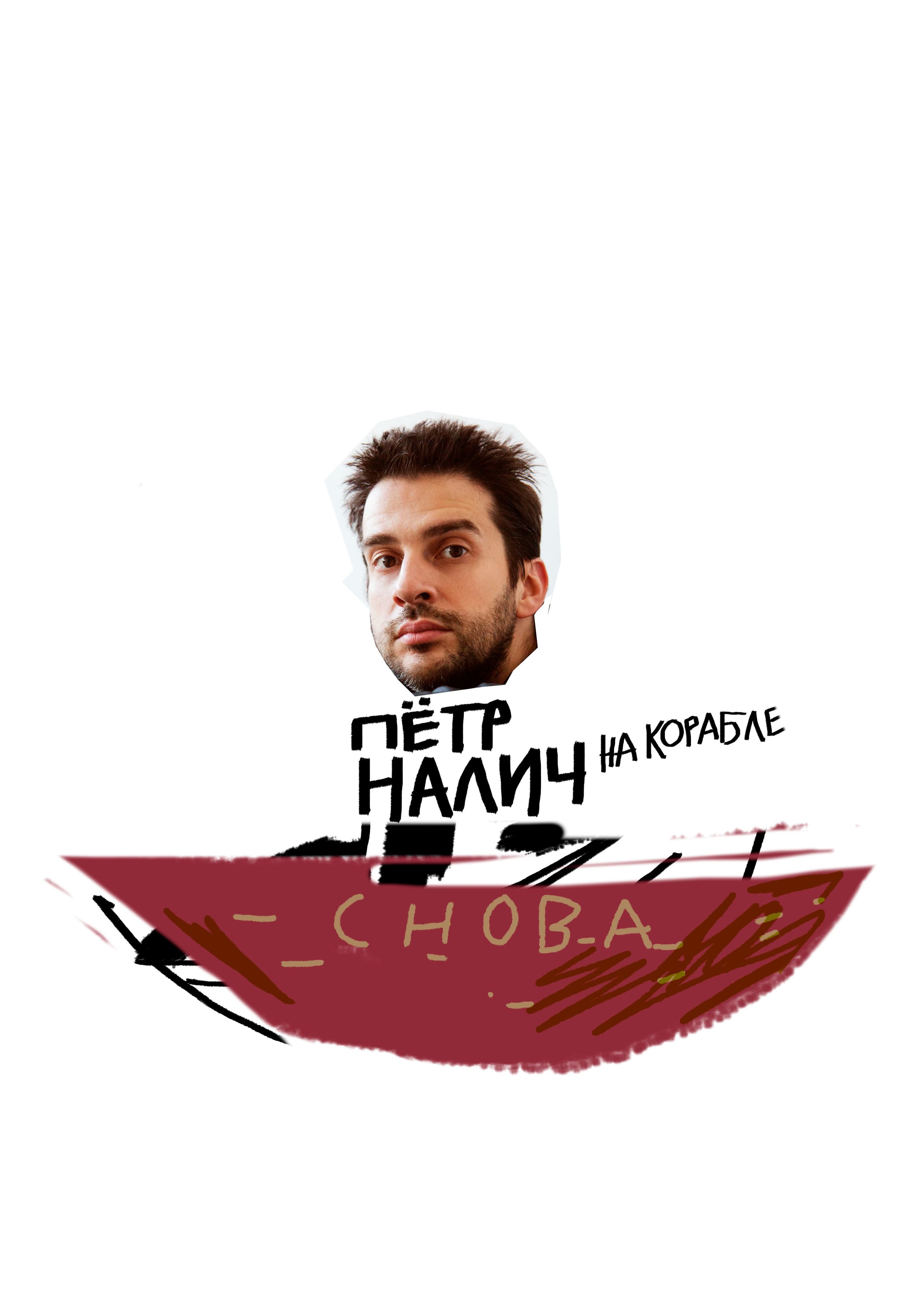 Петр Налич. Концерт на корабле