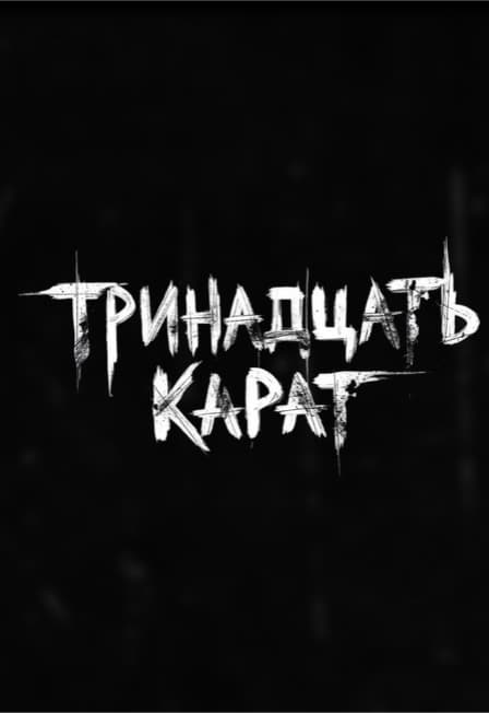 Тринадцать Карат