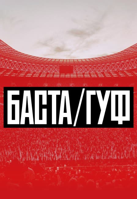 Баста-Гуф