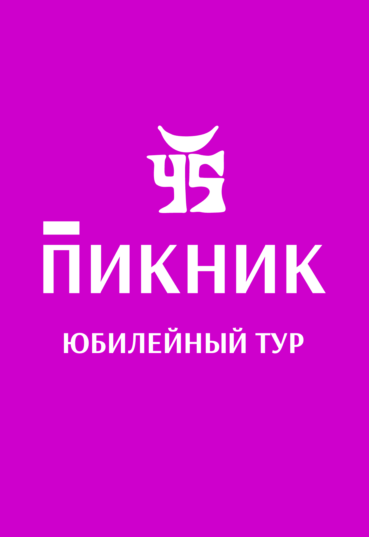 Пикник. Вечное движение. Юбилейный тур