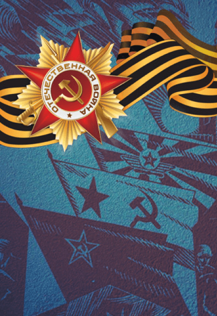 Дню Победы посвящается