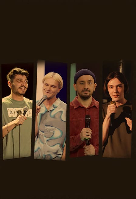 Большой Первомайский Стендап