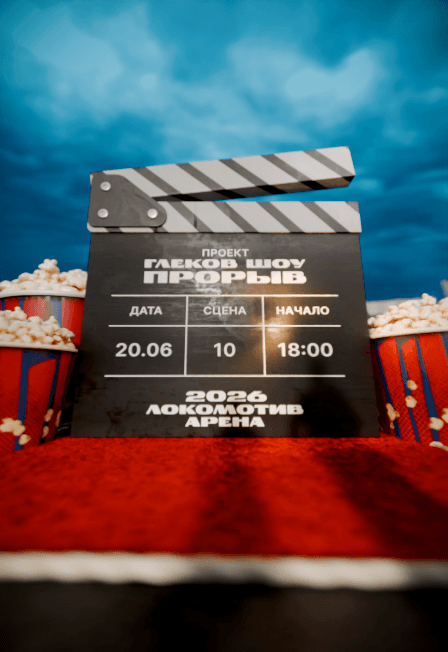 Глеков Шоу. Прорыв