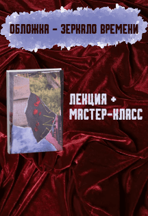 Обложка — зеркало времени. Интерактивная программа