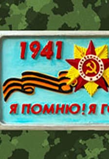 Я помню! Я горжусь! Музейное занятие по росписи гипсового панно