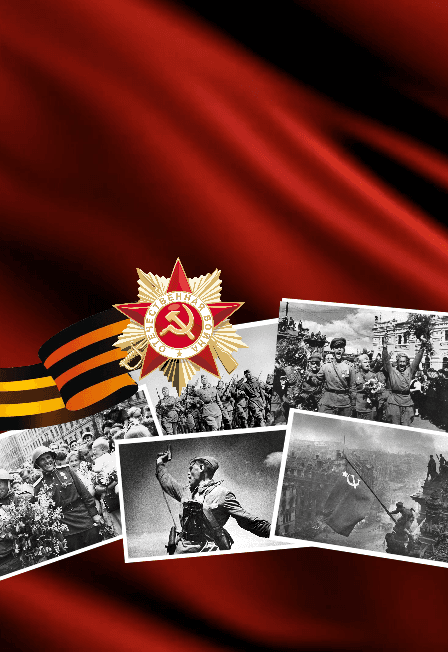 Девятый день ликующего мая. Исторический час