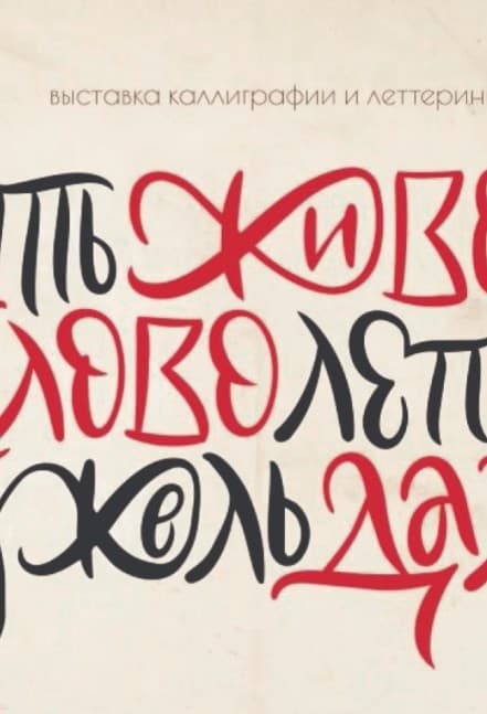 Выставка каллиграфии и леттеринга: Живое слово Даля