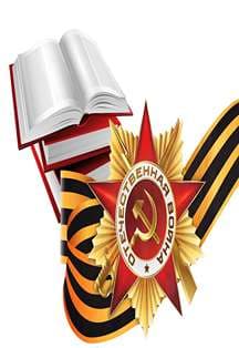 Подвиг и память. Познавательная программа