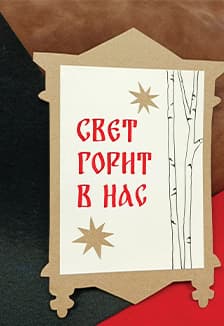 Свет горит в нас: Каллиграфическая открытка. Музейное занятие