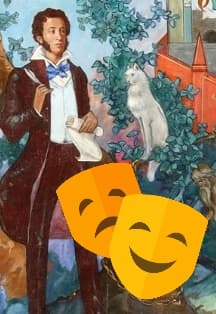 Играем Пушкина. Литературный квест