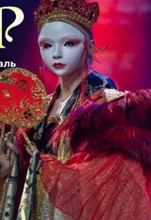 Спектакль "Сказка о четырех драконах или Изящная Азия"