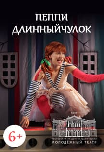 Пеппи Длинныйчулок